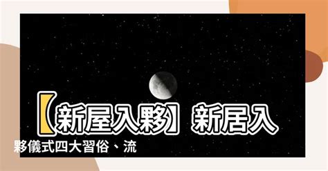 入伙前清潔|【新屋入伙】新居入伙儀式四大習俗、流程及新居清潔。